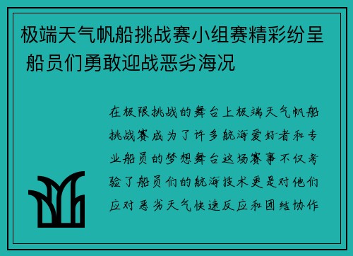 极端天气帆船挑战赛小组赛精彩纷呈 船员们勇敢迎战恶劣海况