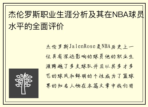 杰伦罗斯职业生涯分析及其在NBA球员水平的全面评价