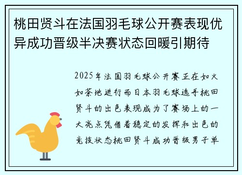 桃田贤斗在法国羽毛球公开赛表现优异成功晋级半决赛状态回暖引期待 桃田贤斗在法国羽毛球公开赛表现优异成功晋级半决赛状态回暖引期待