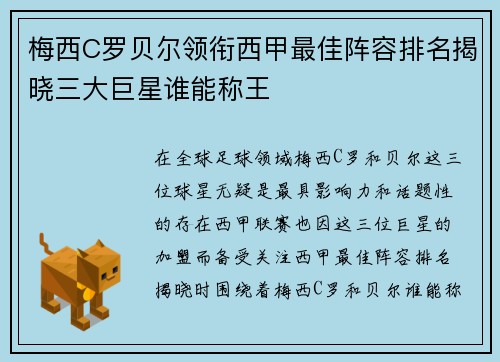 梅西C罗贝尔领衔西甲最佳阵容排名揭晓三大巨星谁能称王 梅西C罗贝尔领衔西甲最佳阵容排名揭晓三大巨星谁能称王