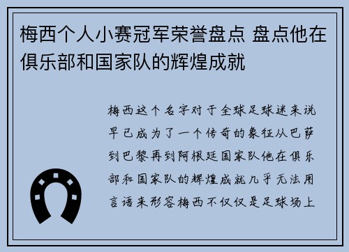 梅西个人小赛冠军荣誉盘点 盘点他在俱乐部和国家队的辉煌成就