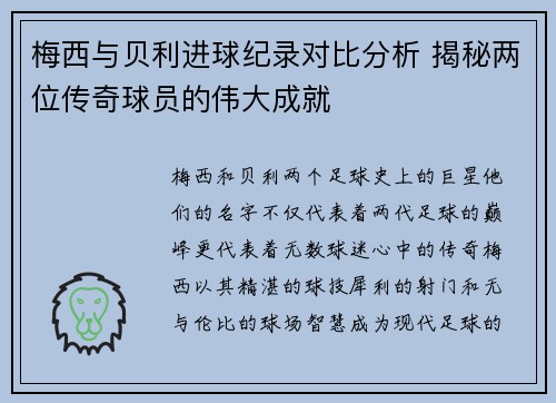 梅西与贝利进球纪录对比分析 揭秘两位传奇球员的伟大成就 梅西与贝利进球纪录对比分析 揭秘两位传奇球员的伟大成就
