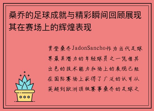 桑乔的足球成就与精彩瞬间回顾展现其在赛场上的辉煌表现