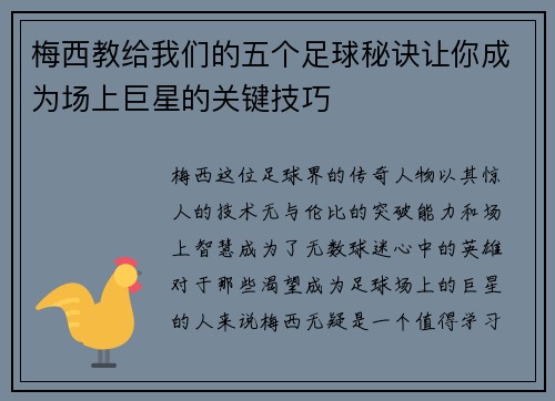 梅西教给我们的五个足球秘诀让你成为场上巨星的关键技巧 梅西教给我们的五个足球秘诀让你成为场上巨星的关键技巧