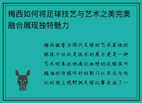 梅西如何将足球技艺与艺术之美完美融合展现独特魅力