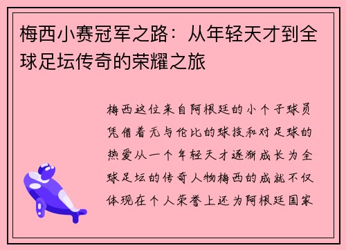 梅西小赛冠军之路:从年轻天才到全球足坛传奇的荣耀之旅 梅西小赛冠军之路:从年轻天才到全球足坛传奇的荣耀之旅