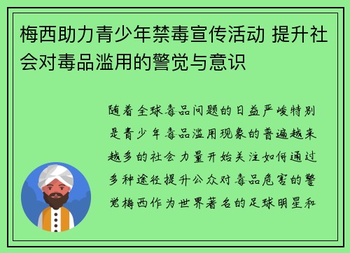 梅西助力青少年禁毒宣传活动 提升社会对毒品滥用的警觉与意识 梅西助力青少年禁毒宣传活动 提升社会对毒品滥用的警觉与意识