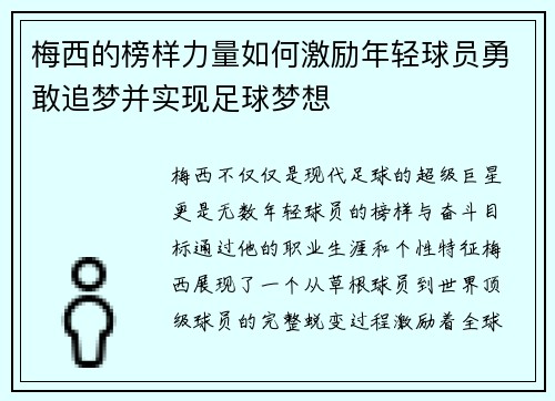 梅西的榜样力量如何激励年轻球员勇敢追梦并实现足球梦想