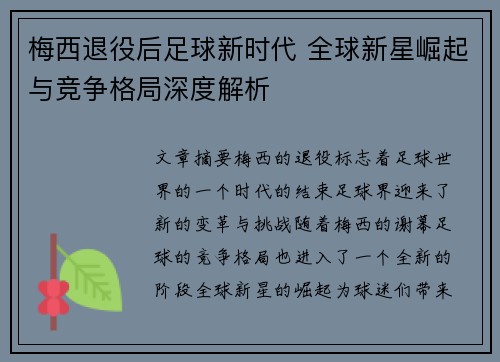 梅西退役后足球新时代 全球新星崛起与竞争格局深度解析 梅西退役后足球新时代 全球新星崛起与竞争格局深度解析