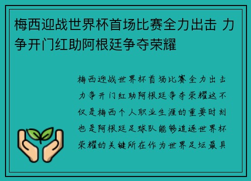 梅西迎战世界杯首场比赛全力出击 力争开门红助阿根廷争夺荣耀 梅西迎战世界杯首场比赛全力出击 力争开门红助阿根廷争夺荣耀