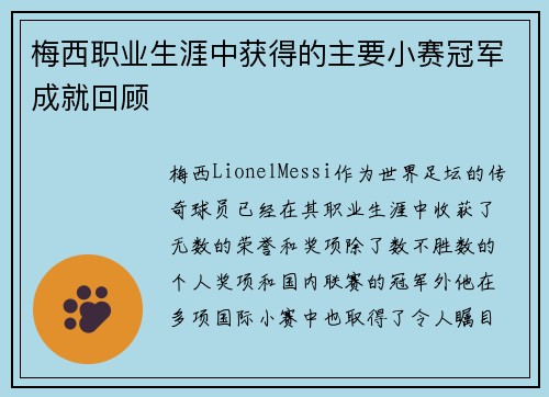 梅西职业生涯中获得的主要小赛冠军成就回顾 梅西职业生涯中获得的主要小赛冠军成就回顾