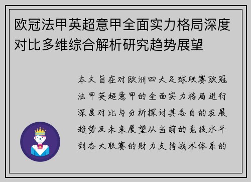 欧冠法甲英超意甲全面实力格局深度对比多维综合解析研究趋势展望 欧冠法甲英超意甲全面实力格局深度对比多维综合解析研究趋势展望