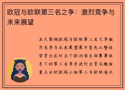 欧冠与欧联第三名之争：激烈竞争与未来展望