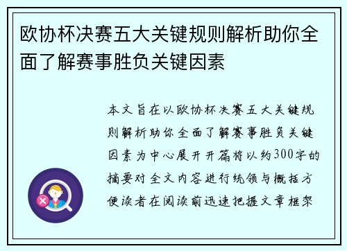 欧协杯决赛五大关键规则解析助你全面了解赛事胜负关键因素