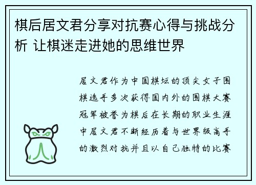 棋后居文君分享对抗赛心得与挑战分析 让棋迷走进她的思维世界 棋后居文君分享对抗赛心得与挑战分析 让棋迷走进她的思维世界