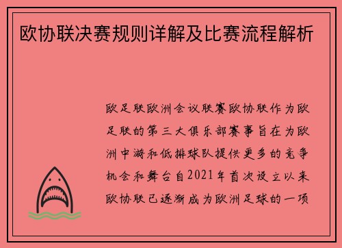 欧协联决赛规则详解及比赛流程解析 欧协联决赛规则详解及比赛流程解析