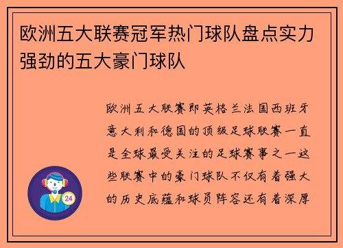欧洲五大联赛冠军热门球队盘点实力强劲的五大豪门球队 欧洲五大联赛冠军热门球队盘点实力强劲的五大豪门球队