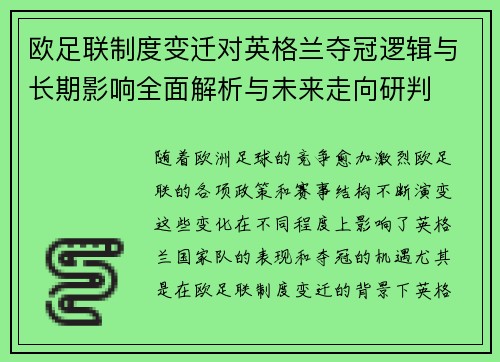 欧足联制度变迁对英格兰夺冠逻辑与长期影响全面解析与未来走向研判