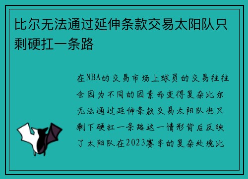 比尔无法通过延伸条款交易太阳队只剩硬扛一条路