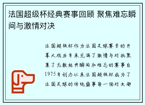 法国超级杯经典赛事回顾 聚焦难忘瞬间与激情对决 法国超级杯经典赛事回顾 聚焦难忘瞬间与激情对决