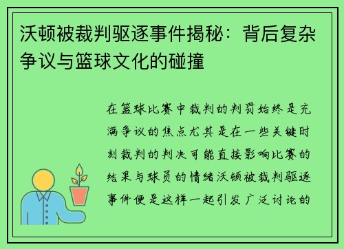 沃顿被裁判驱逐事件揭秘:背后复杂争议与篮球文化的碰撞 沃顿被裁判驱逐事件揭秘:背后复杂争议与篮球文化的碰撞