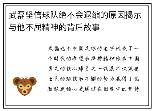 武磊坚信球队绝不会退缩的原因揭示与他不屈精神的背后故事 武磊坚信球队绝不会退缩的原因揭示与他不屈精神的背后故事