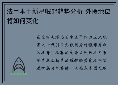 法甲本土新星崛起趋势分析 外援地位将如何变化