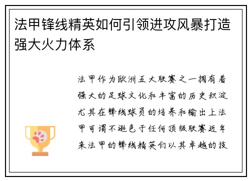 法甲锋线精英如何引领进攻风暴打造强大火力体系