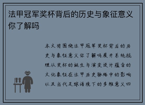 法甲冠军奖杯背后的历史与象征意义你了解吗 法甲冠军奖杯背后的历史与象征意义你了解吗