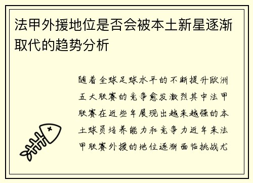 法甲外援地位是否会被本土新星逐渐取代的趋势分析