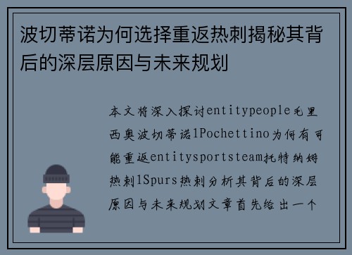 波切蒂诺为何选择重返热刺揭秘其背后的深层原因与未来规划