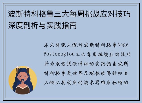 波斯特科格鲁三大每周挑战应对技巧深度剖析与实践指南