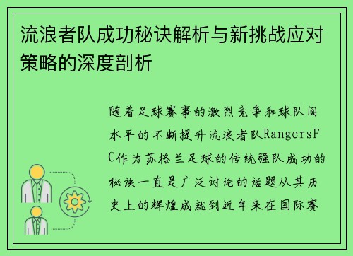 流浪者队成功秘诀解析与新挑战应对策略的深度剖析 流浪者队成功秘诀解析与新挑战应对策略的深度剖析