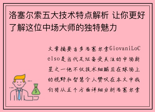 洛塞尔索五大技术特点解析 让你更好了解这位中场大师的独特魅力 洛塞尔索五大技术特点解析 让你更好了解这位中场大师的独特魅力