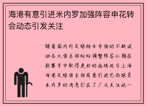 海港有意引进米内罗加强阵容申花转会动态引发关注