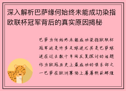 深入解析巴萨缘何始终未能成功染指欧联杯冠军背后的真实原因揭秘 深入解析巴萨缘何始终未能成功染指欧联杯冠军背后的真实原因揭秘