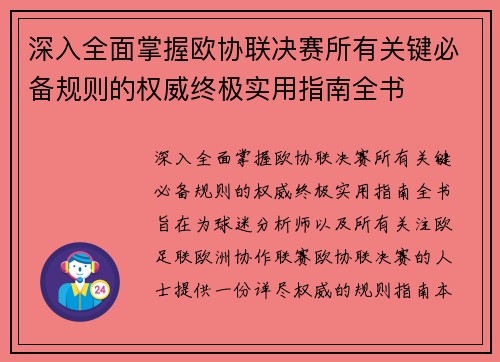 深入全面掌握欧协联决赛所有关键必备规则的权威终极实用指南全书 深入全面掌握欧协联决赛所有关键必备规则的权威终极实用指南全书