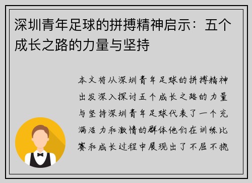 深圳青年足球的拼搏精神启示:五个成长之路的力量与坚持 深圳青年足球的拼搏精神启示:五个成长之路的力量与坚持