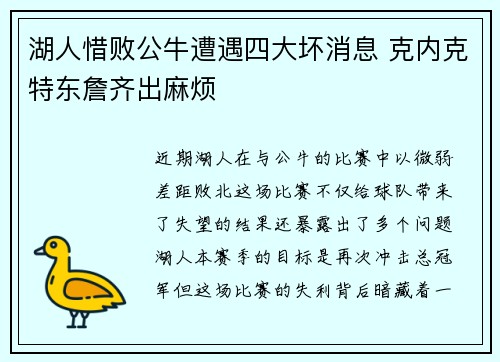 湖人惜败公牛遭遇四大坏消息 克内克特东詹齐出麻烦 湖人惜败公牛遭遇四大坏消息 克内克特东詹齐出麻烦