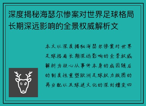 深度揭秘海瑟尔惨案对世界足球格局长期深远影响的全景权威解析文 深度揭秘海瑟尔惨案对世界足球格局长期深远影响的全景权威解析文