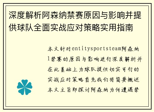 深度解析阿森纳禁赛原因与影响并提供球队全面实战应对策略实用指南