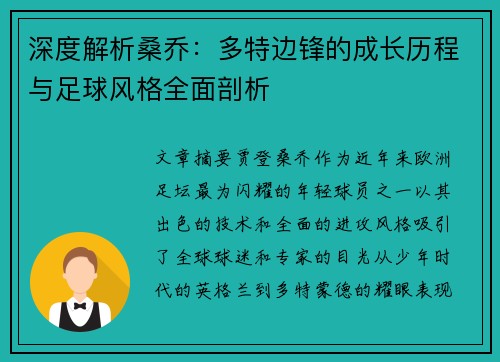 深度解析桑乔：多特边锋的成长历程与足球风格全面剖析