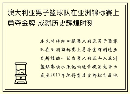 澳大利亚男子篮球队在亚洲锦标赛上勇夺金牌 成就历史辉煌时刻