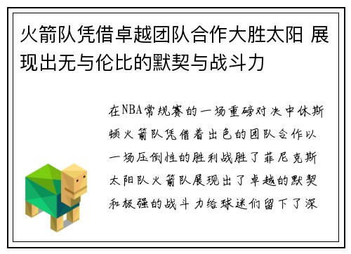 火箭队凭借卓越团队合作大胜太阳 展现出无与伦比的默契与战斗力 火箭队凭借卓越团队合作大胜太阳 展现出无与伦比的默契与战斗力