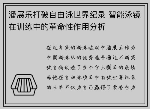 潘展乐打破自由泳世界纪录 智能泳镜在训练中的革命性作用分析 潘展乐打破自由泳世界纪录 智能泳镜在训练中的革命性作用分析