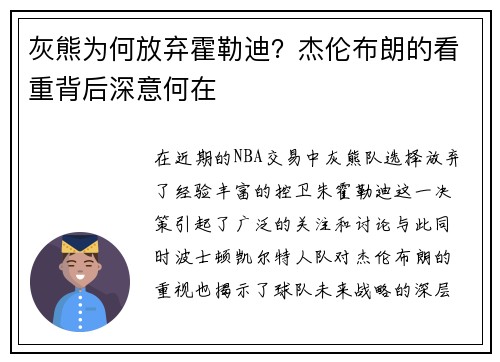 灰熊为何放弃霍勒迪?杰伦布朗的看重背后深意何在 灰熊为何放弃霍勒迪?杰伦布朗的看重背后深意何在