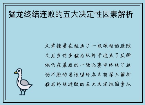猛龙终结连败的五大决定性因素解析
