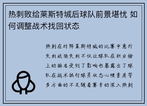 热刺败给莱斯特城后球队前景堪忧 如何调整战术找回状态 热刺败给莱斯特城后球队前景堪忧 如何调整战术找回状态