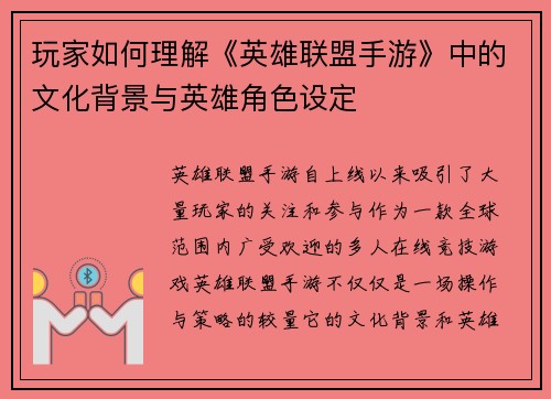 玩家如何理解《英雄联盟手游》中的文化背景与英雄角色设定