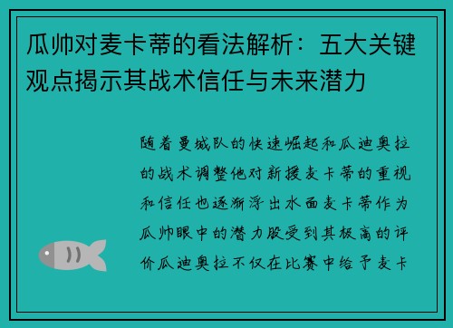 瓜帅对麦卡蒂的看法解析：五大关键观点揭示其战术信任与未来潜力